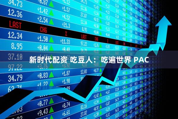 新时代配资 吃豆人：吃遍世界 PAC